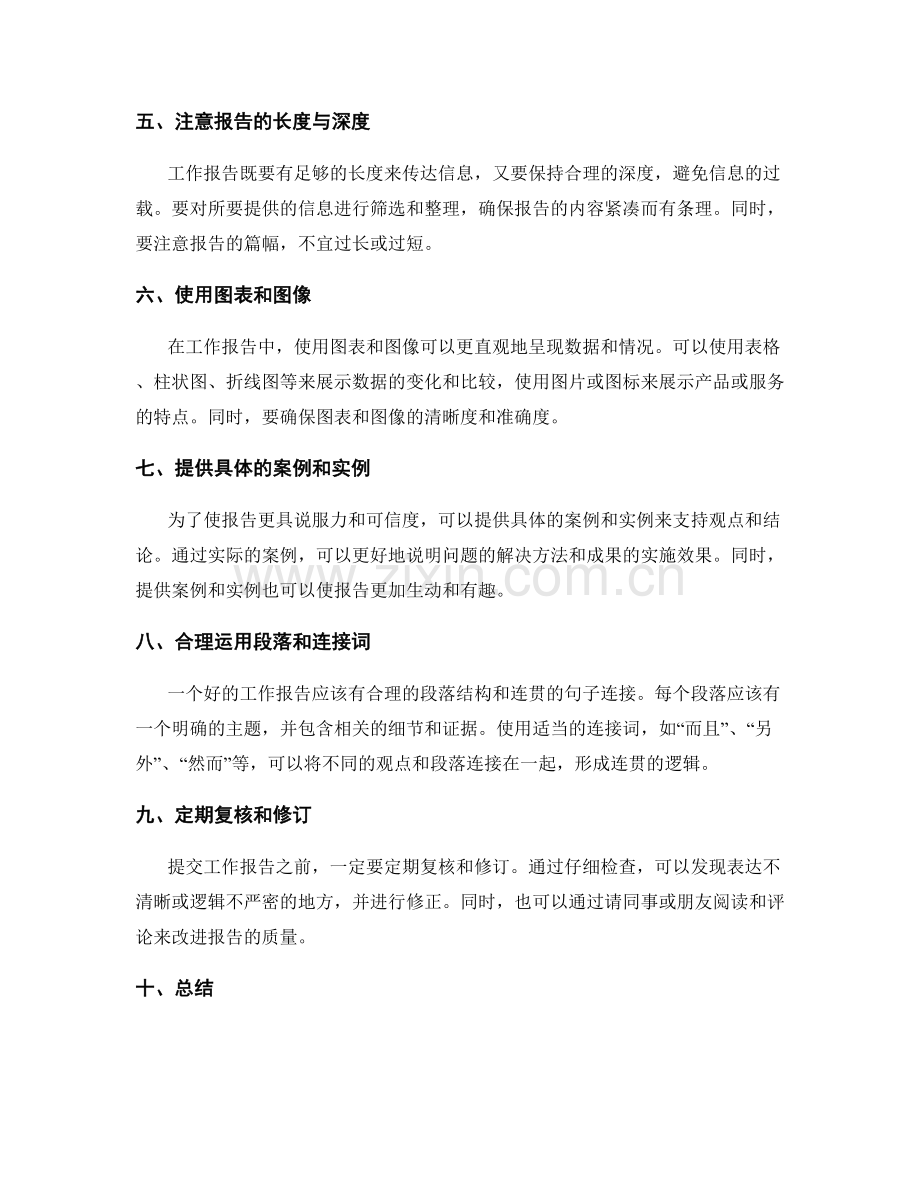 工作报告的清晰表达和逻辑性.docx_第2页