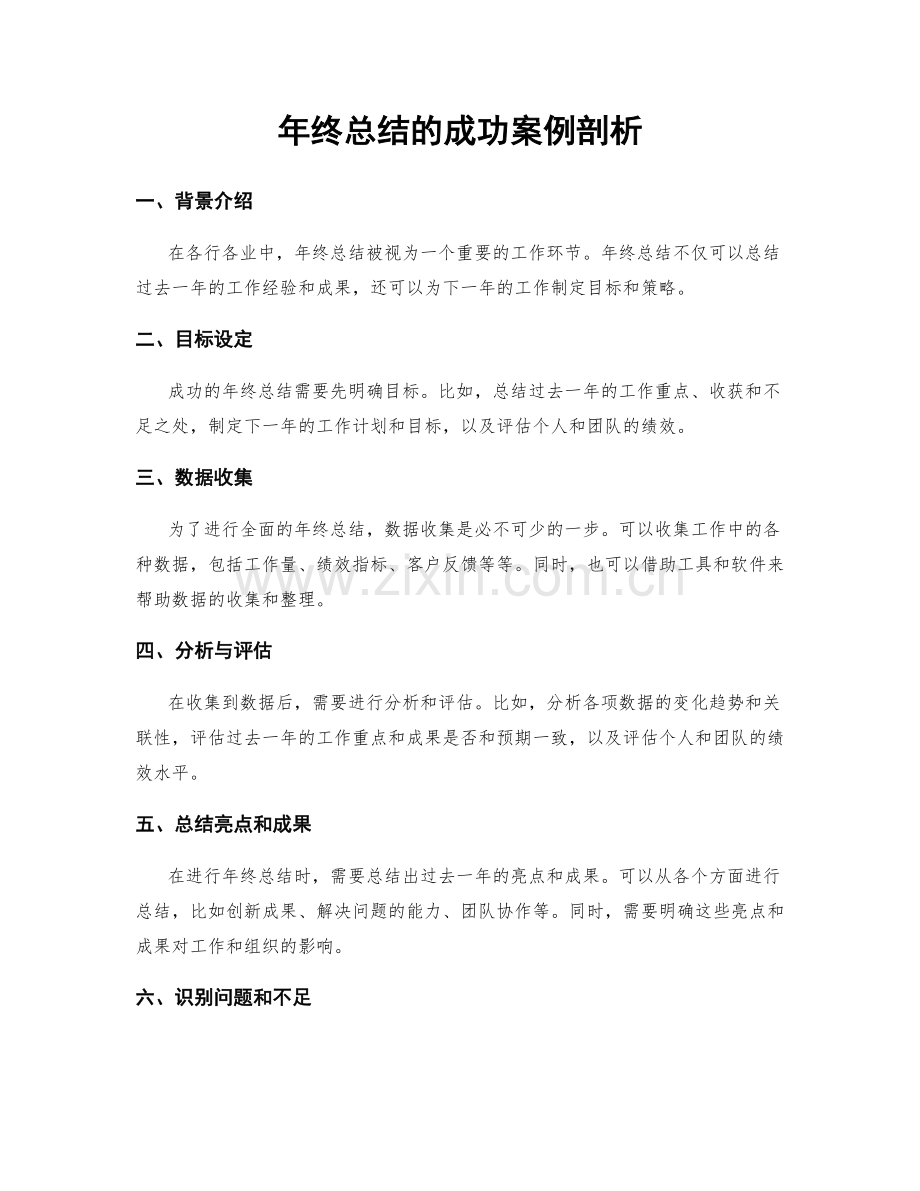 年终总结的成功案例剖析.docx_第1页