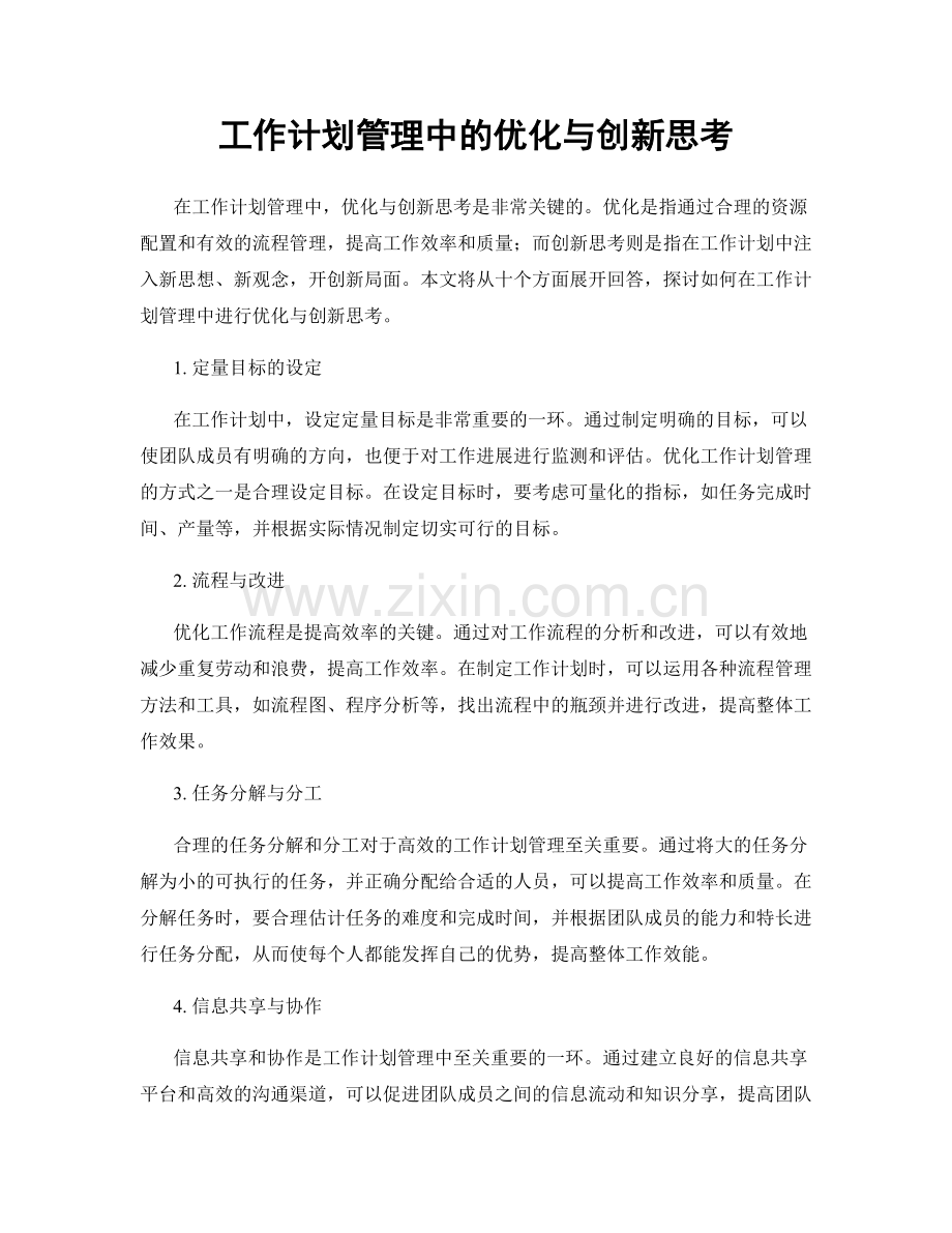 工作计划管理中的优化与创新思考.docx_第1页