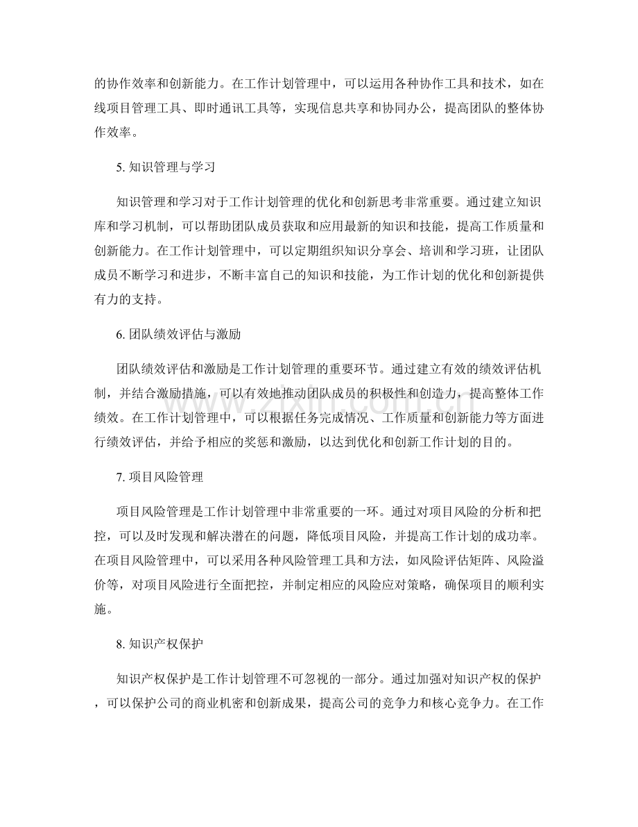 工作计划管理中的优化与创新思考.docx_第2页