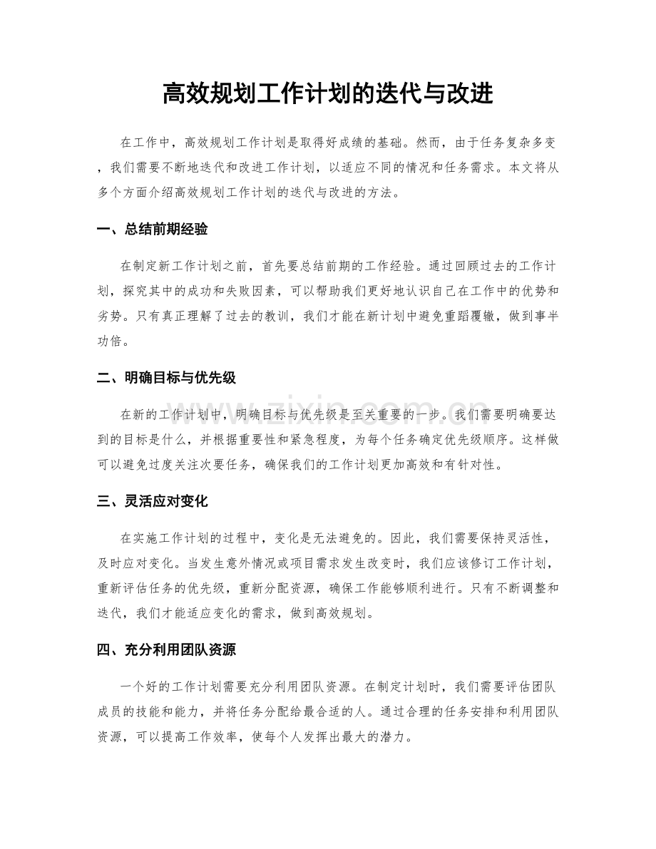 高效规划工作计划的迭代与改进.docx_第1页