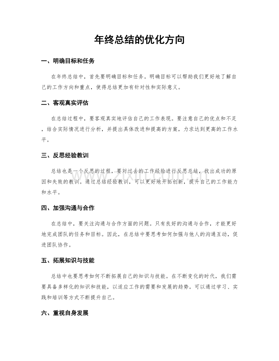 年终总结的优化方向.docx_第1页