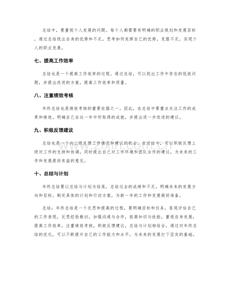 年终总结的优化方向.docx_第2页