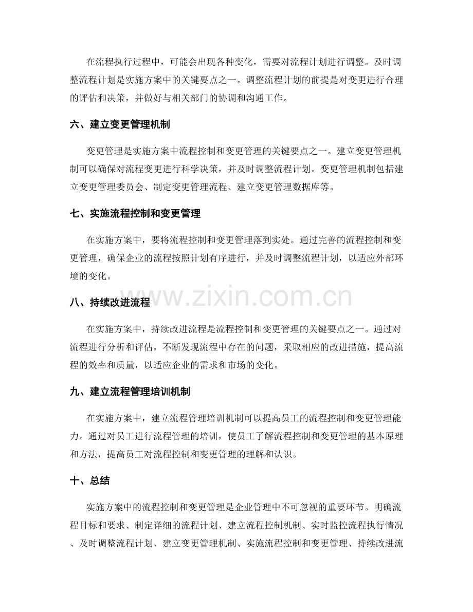 实施方案中的流程控制和变更管理的关键要点.docx_第2页