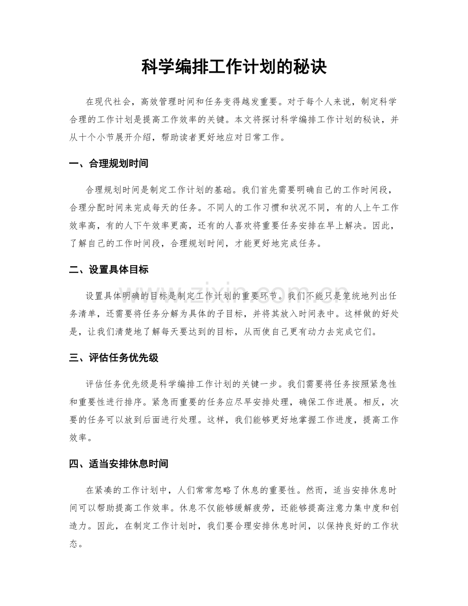 科学编排工作计划的秘诀.docx_第1页