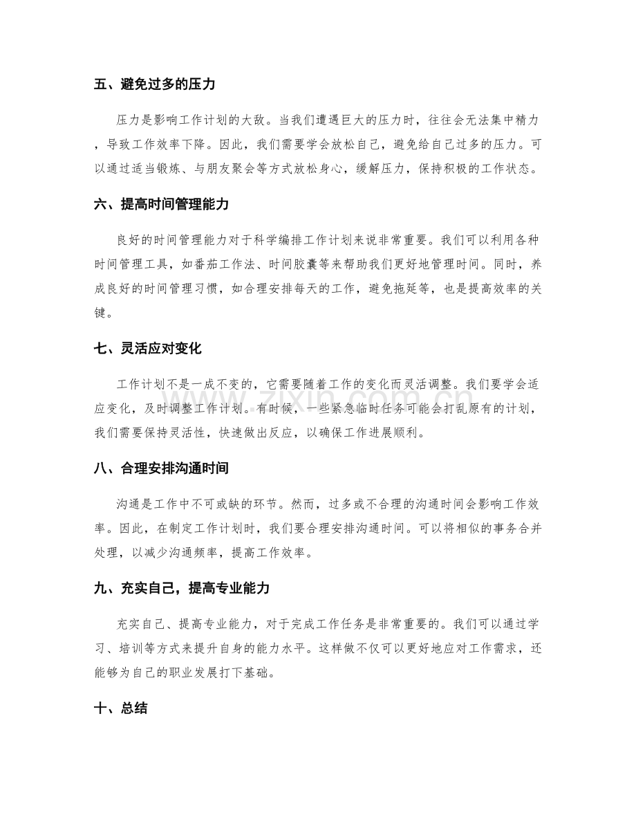 科学编排工作计划的秘诀.docx_第2页