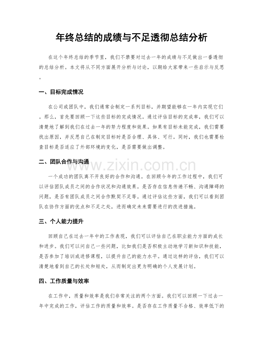 年终总结的成绩与不足透彻总结分析.docx_第1页