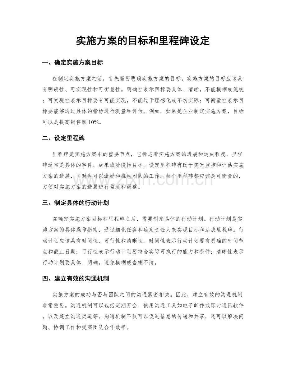 实施方案的目标和里程碑设定.docx_第1页