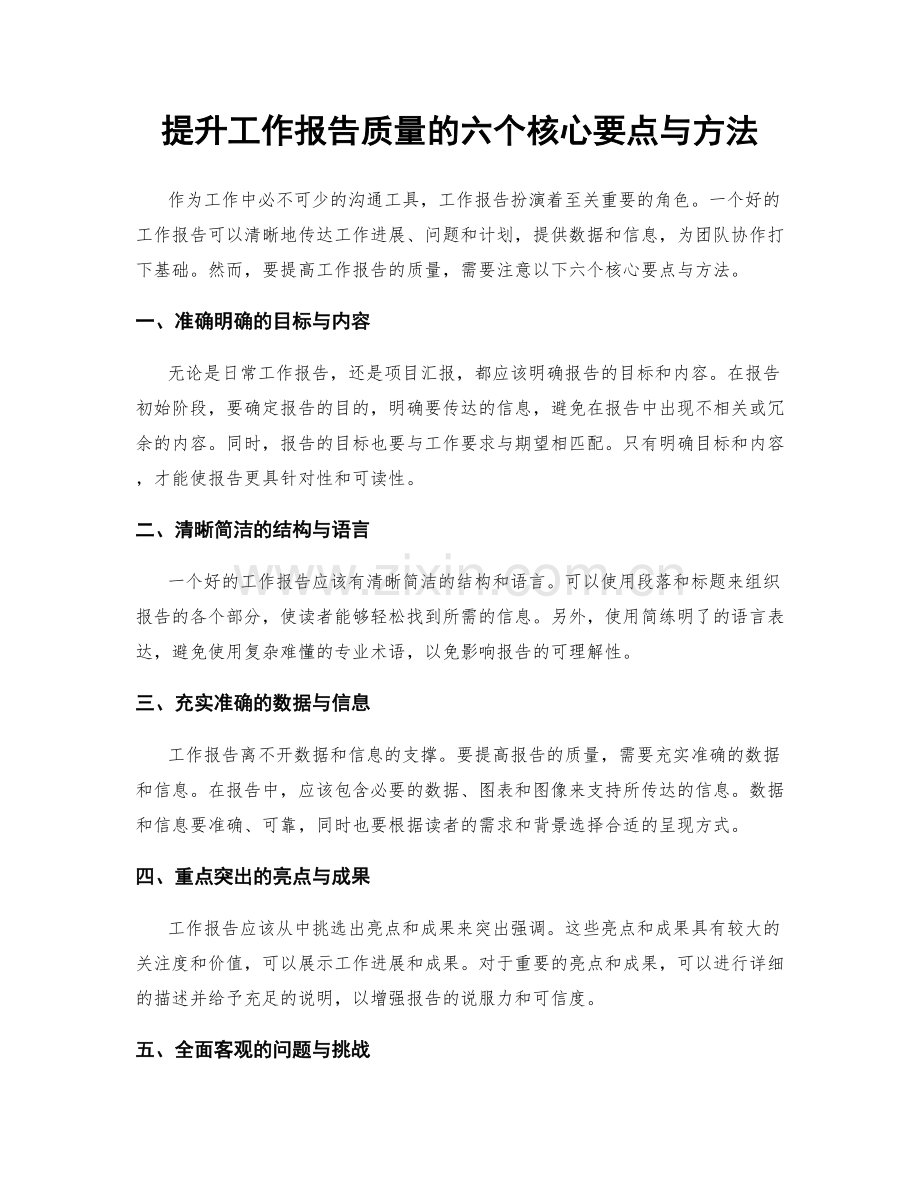 提升工作报告质量的六个核心要点与方法.docx_第1页