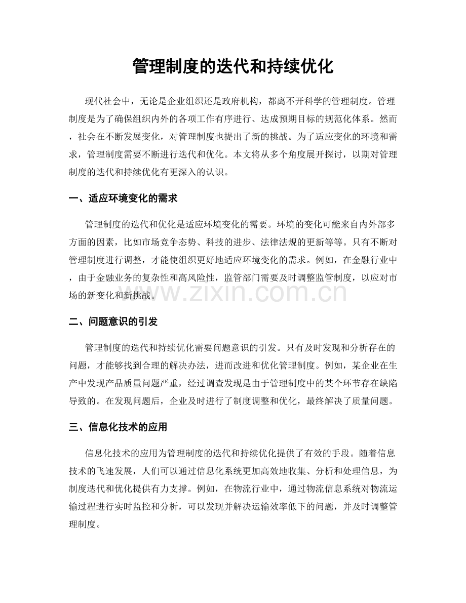 管理制度的迭代和持续优化.docx_第1页