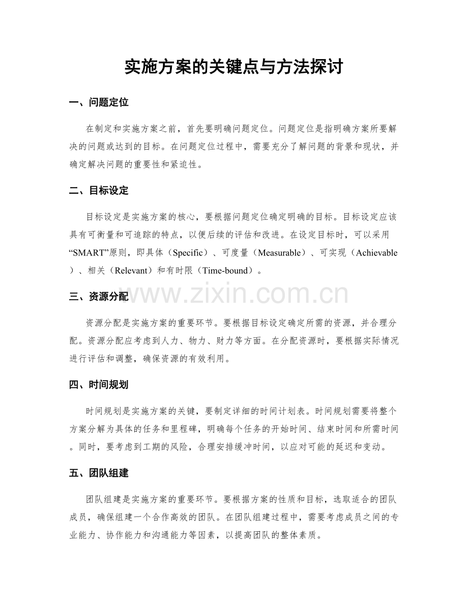 实施方案的关键点与方法探讨.docx_第1页