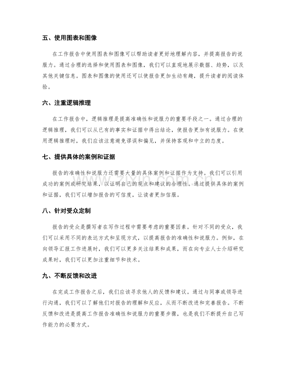 提升工作报告的准确性和说服力.docx_第2页