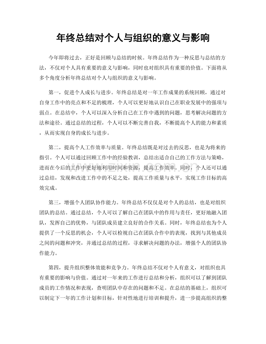 年终总结对个人与组织的意义与影响.docx_第1页