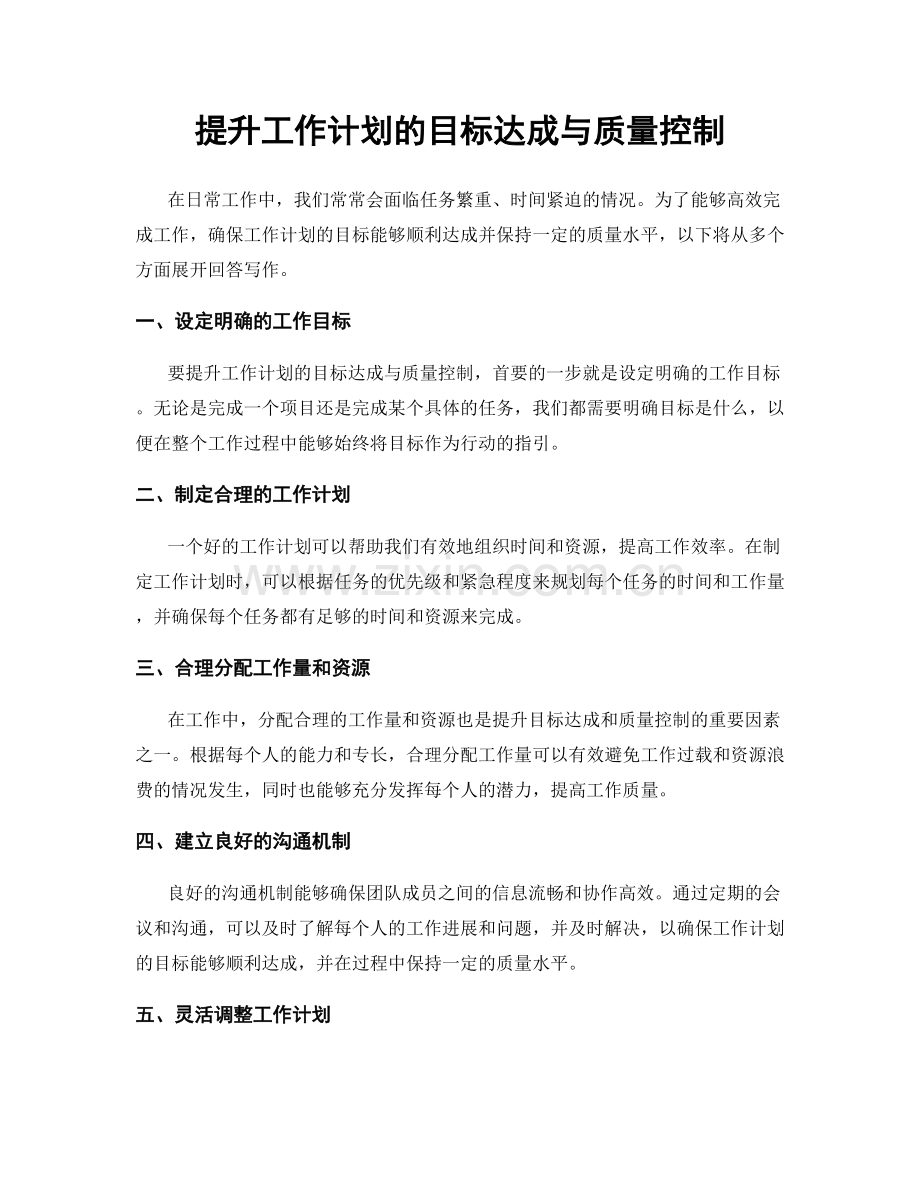 提升工作计划的目标达成与质量控制.docx_第1页