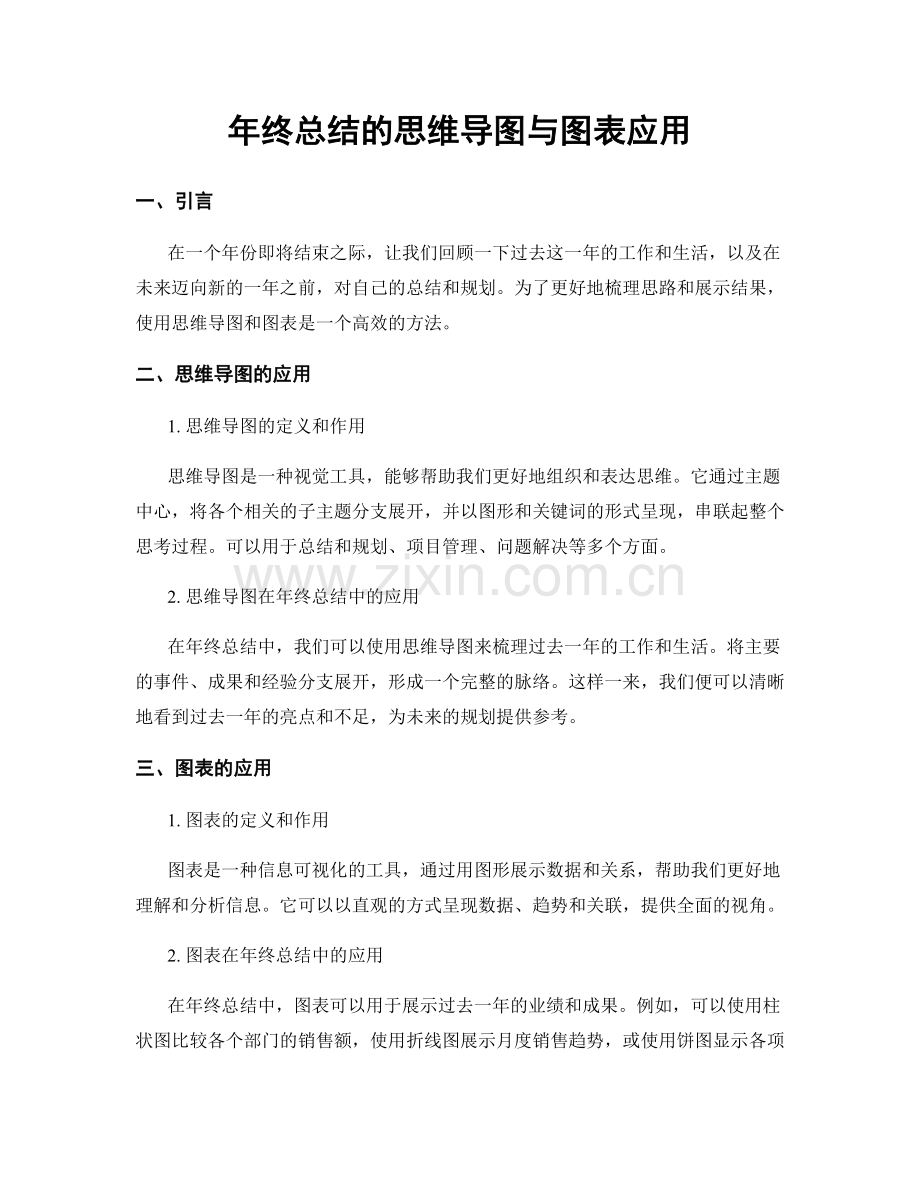 年终总结的思维导图与图表应用.docx_第1页