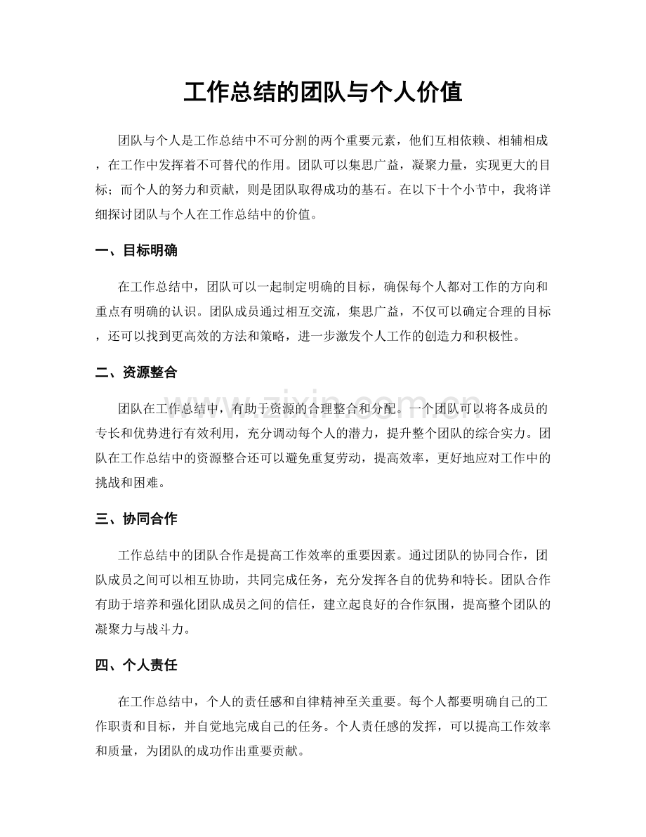 工作总结的团队与个人价值.docx_第1页