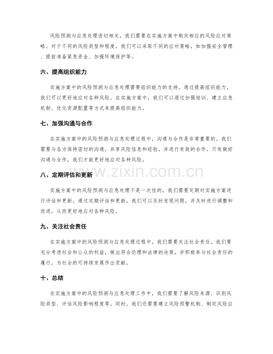 实施方案中的风险预测与应急处理.docx_第2页