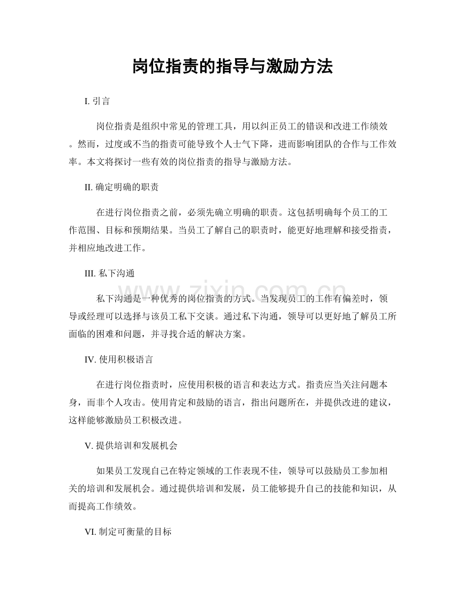 岗位职责的指导与激励方法.docx_第1页