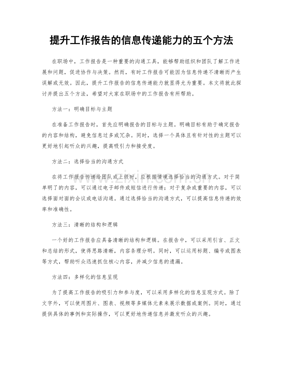 提升工作报告的信息传递能力的五个方法.docx_第1页