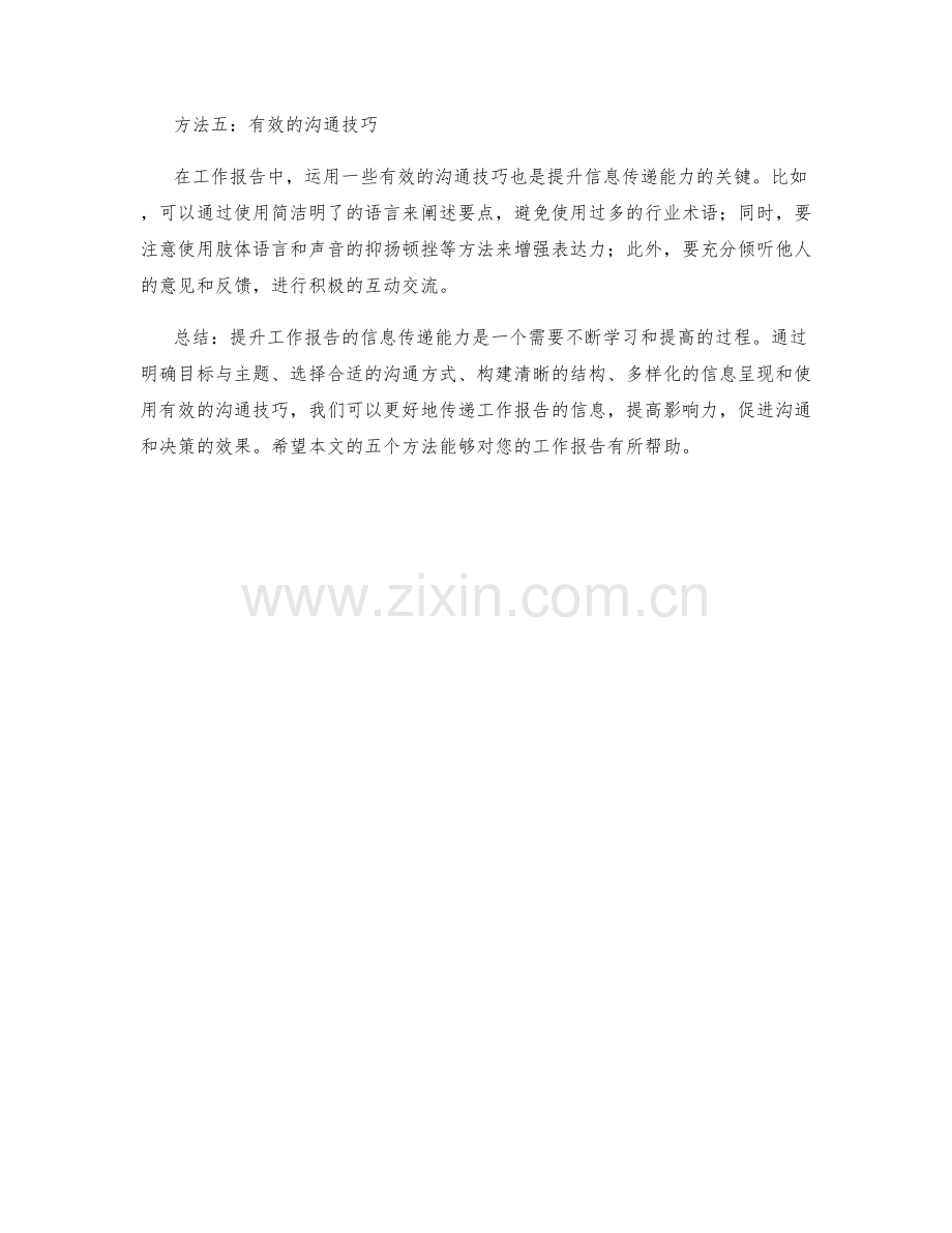 提升工作报告的信息传递能力的五个方法.docx_第2页