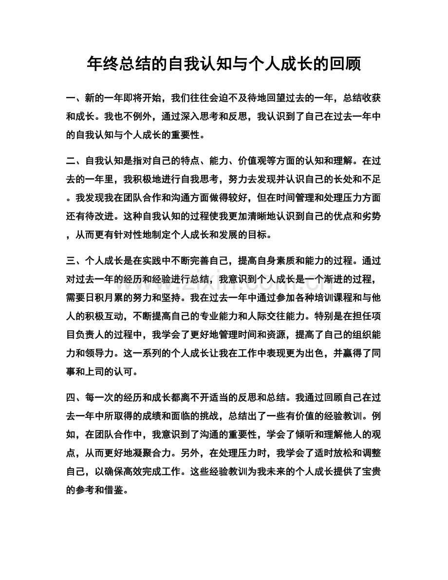 年终总结的自我认知与个人成长的回顾.docx_第1页