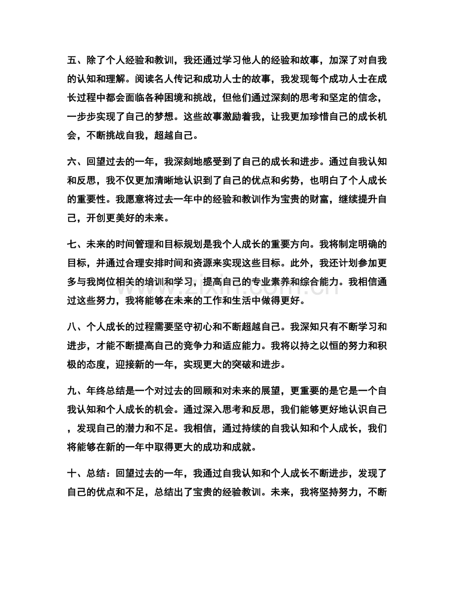 年终总结的自我认知与个人成长的回顾.docx_第2页