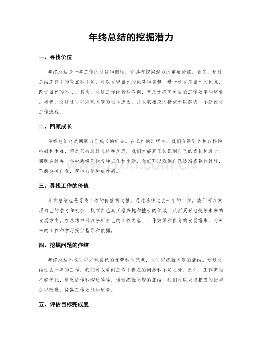 年终总结的挖掘潜力.docx_第1页