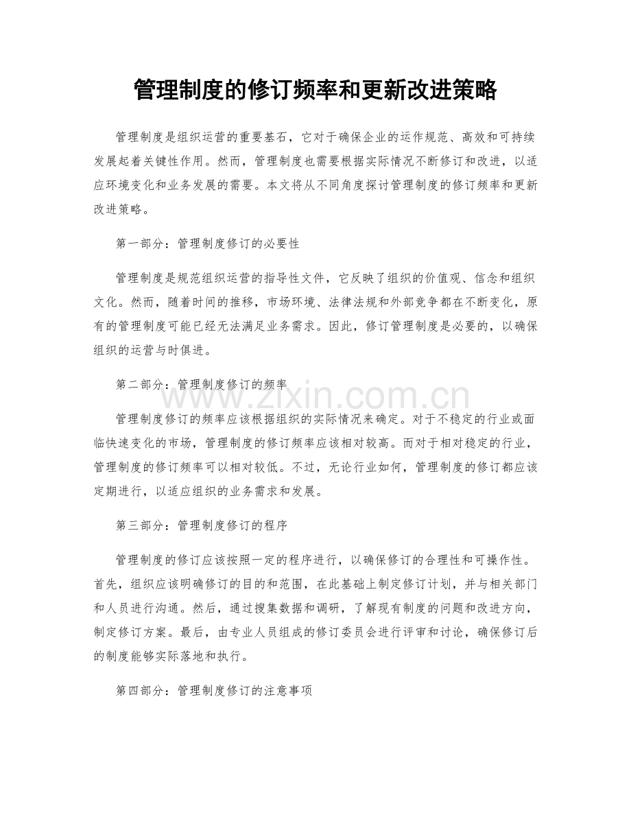 管理制度的修订频率和更新改进策略.docx_第1页