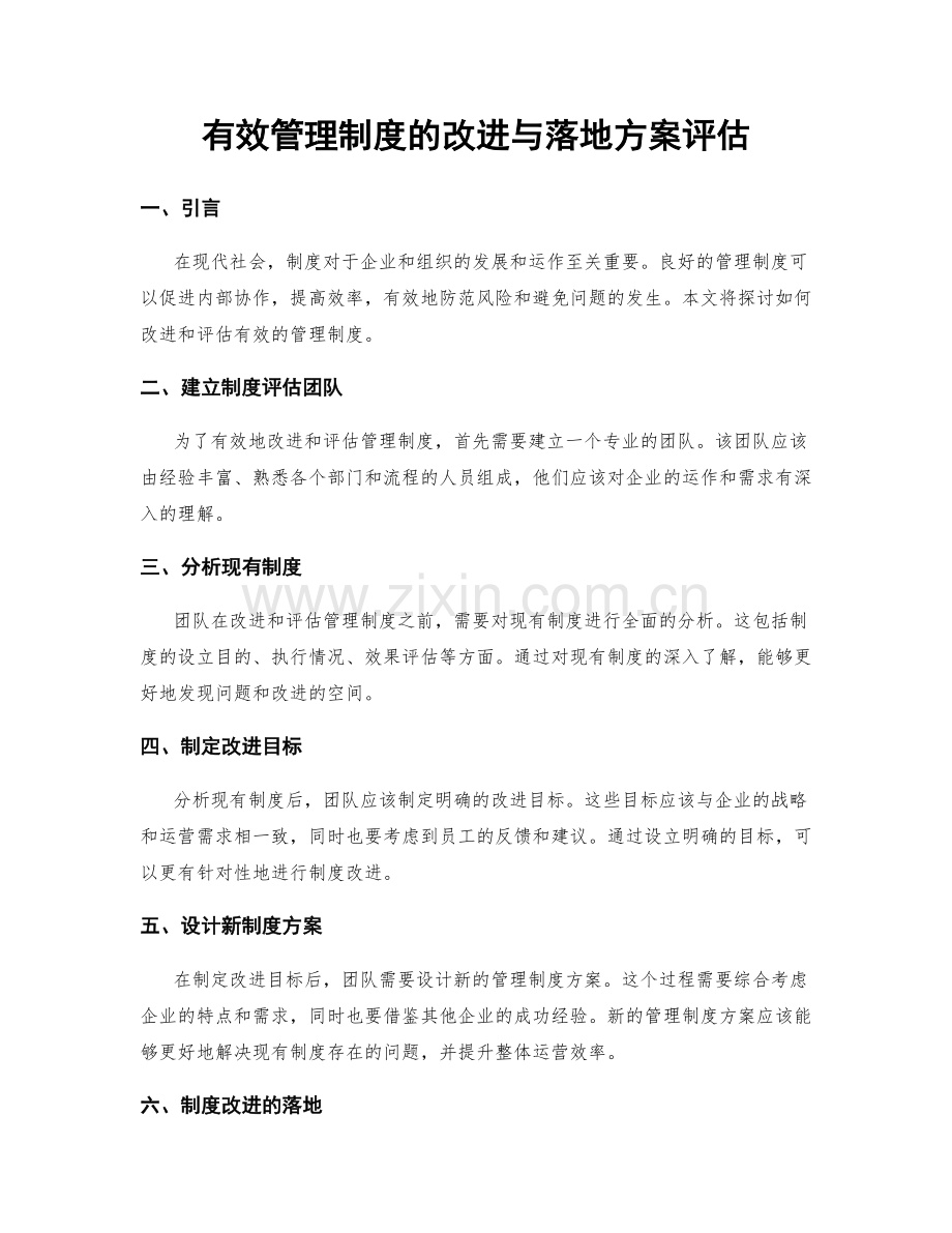 有效管理制度的改进与落地方案评估.docx_第1页