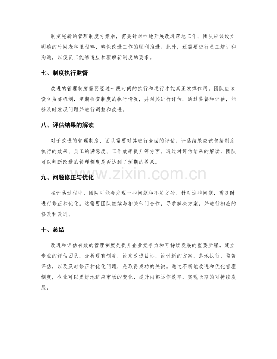 有效管理制度的改进与落地方案评估.docx_第2页