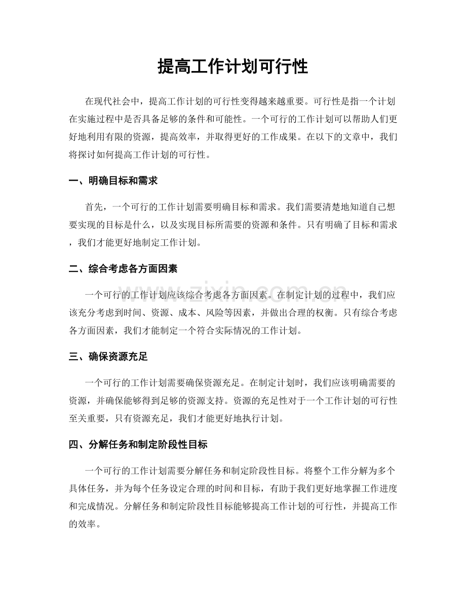 提高工作计划可行性.docx_第1页