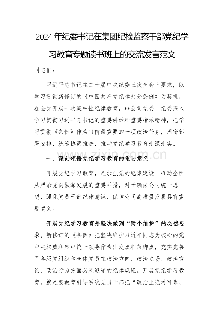 2024年纪委书记在集团纪检监察干部党纪学习教育专题读书班上的交流发言范文.docx_第1页