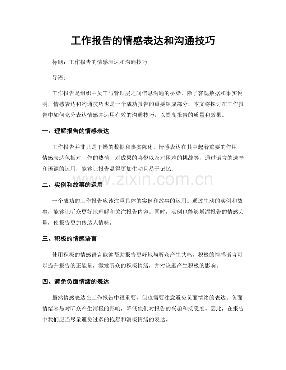 工作报告的情感表达和沟通技巧.docx_第1页