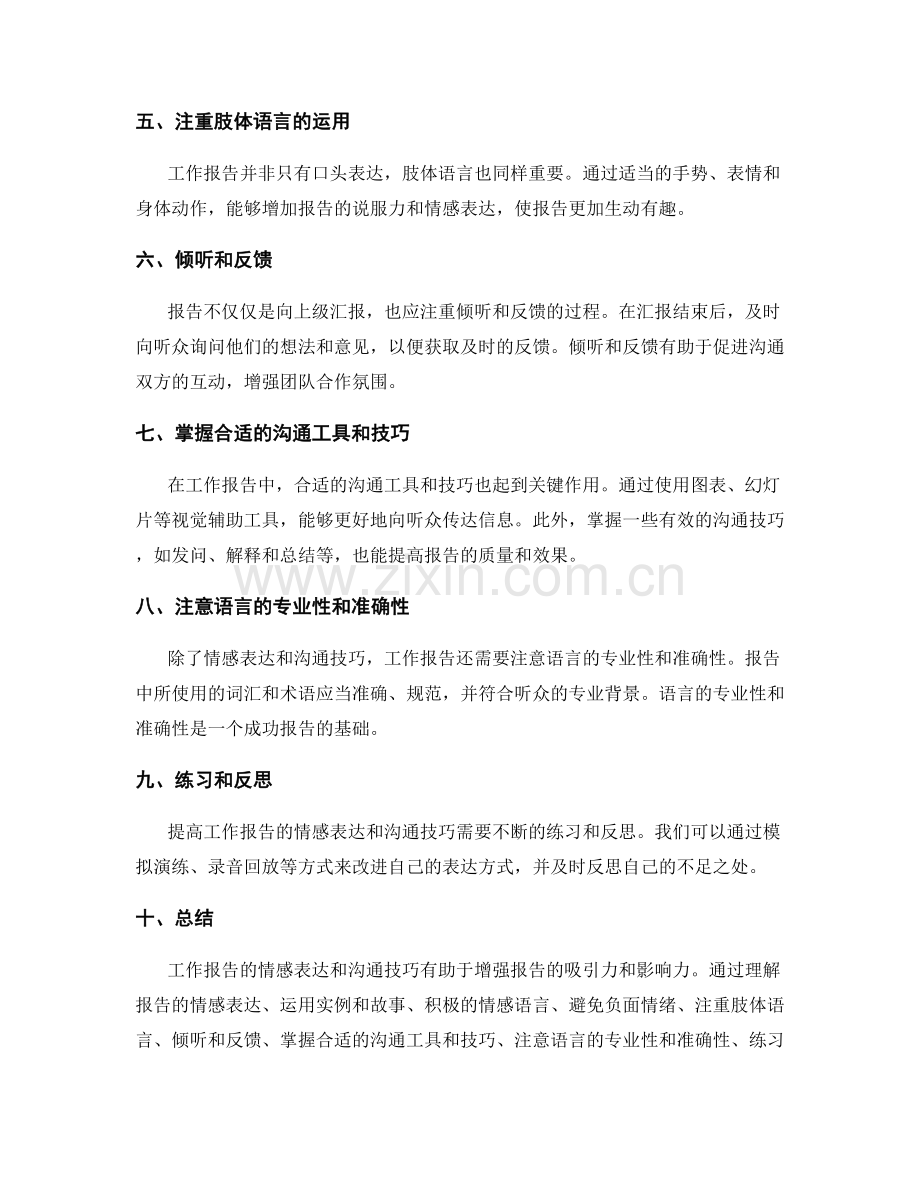 工作报告的情感表达和沟通技巧.docx_第2页