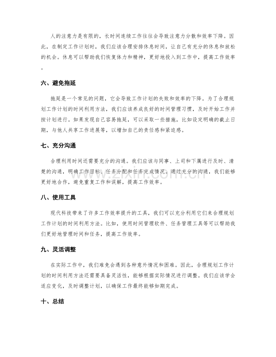 合理规划工作计划的时间利用方法.docx_第2页