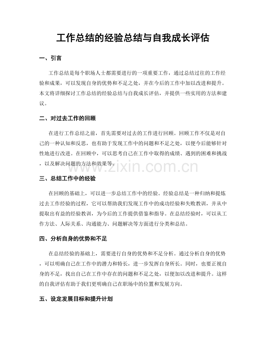 工作总结的经验总结与自我成长评估.docx_第1页