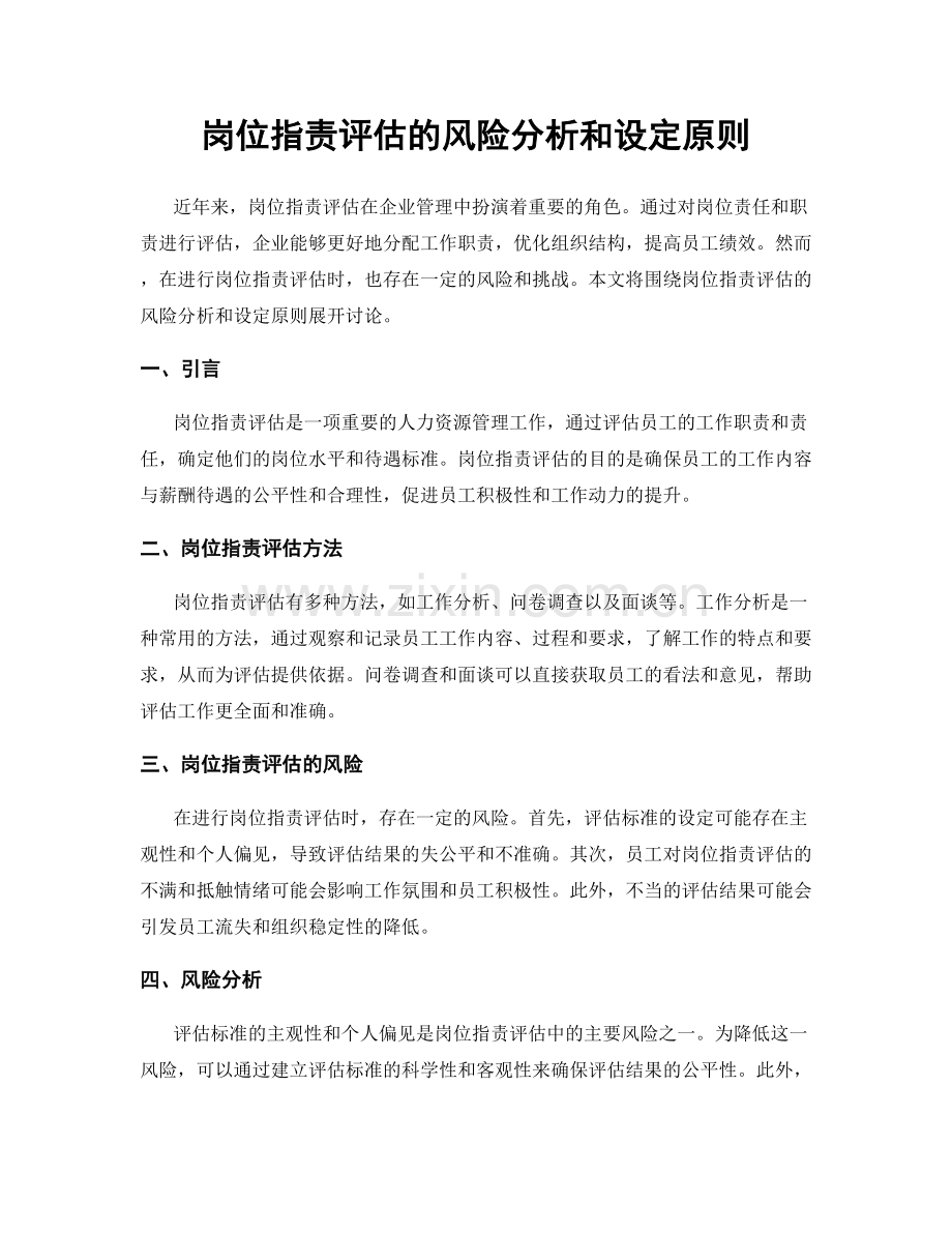 岗位职责评估的风险分析和设定原则.docx_第1页