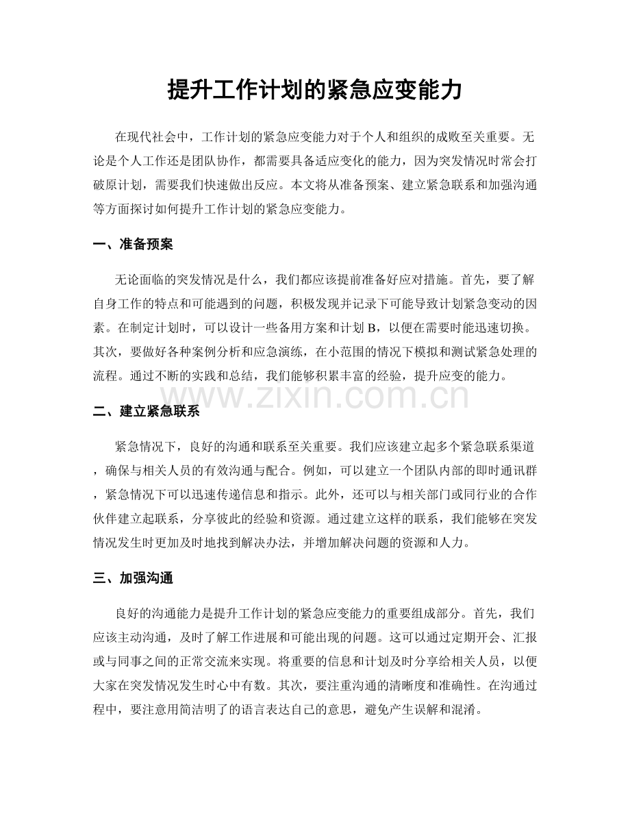 提升工作计划的紧急应变能力.docx_第1页