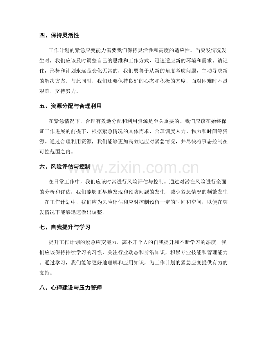 提升工作计划的紧急应变能力.docx_第2页