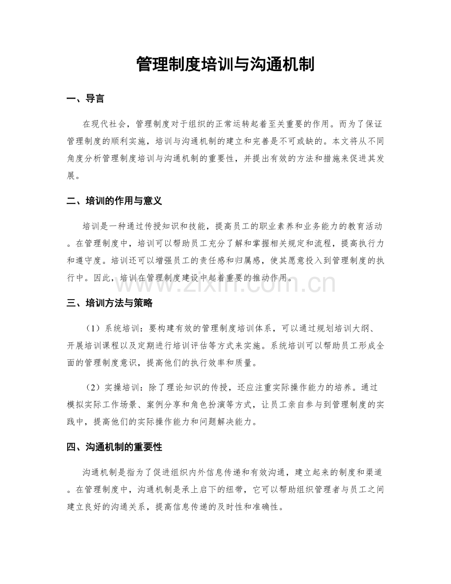 管理制度培训与沟通机制.docx_第1页