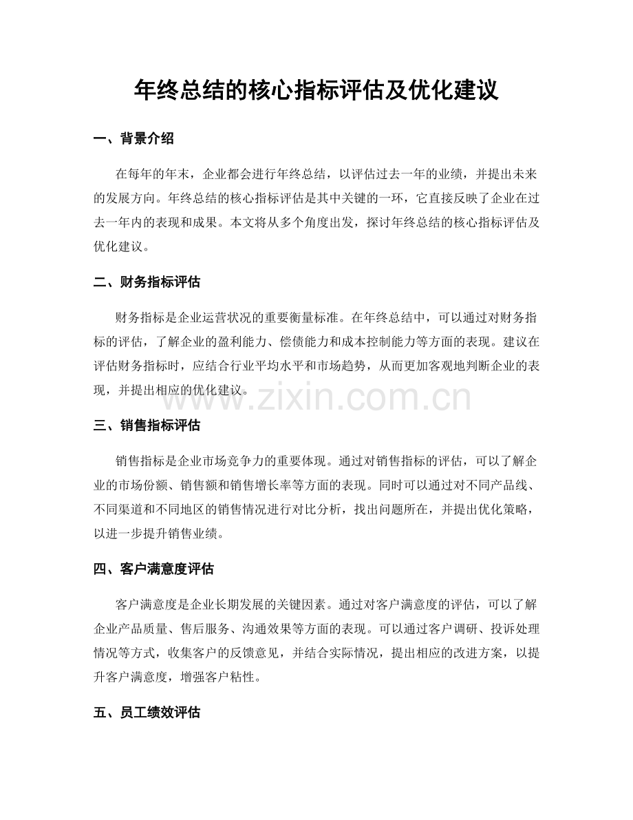 年终总结的核心指标评估及优化建议.docx_第1页