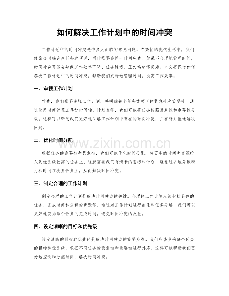 如何解决工作计划中的时间冲突.docx_第1页