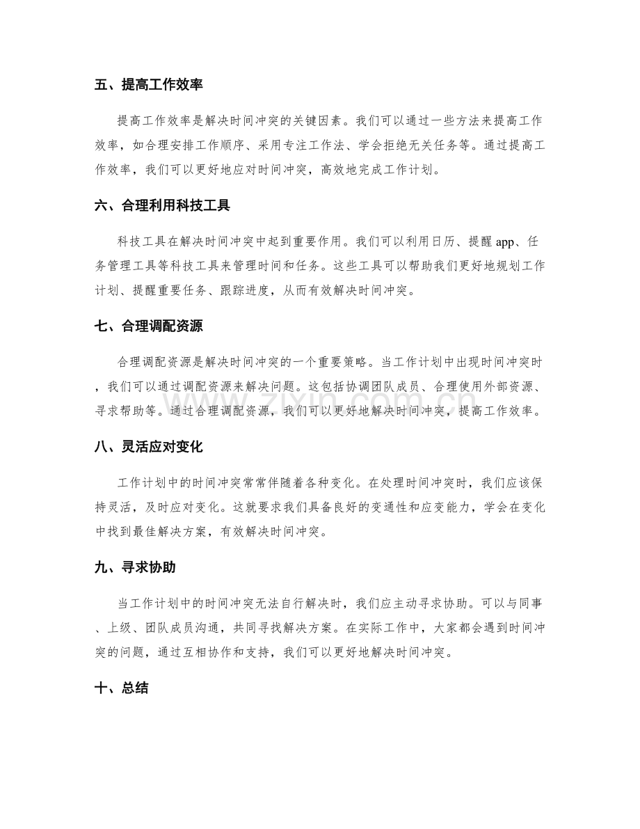 如何解决工作计划中的时间冲突.docx_第2页