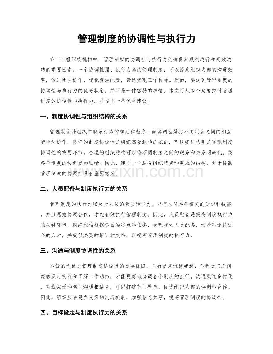 管理制度的协调性与执行力.docx_第1页