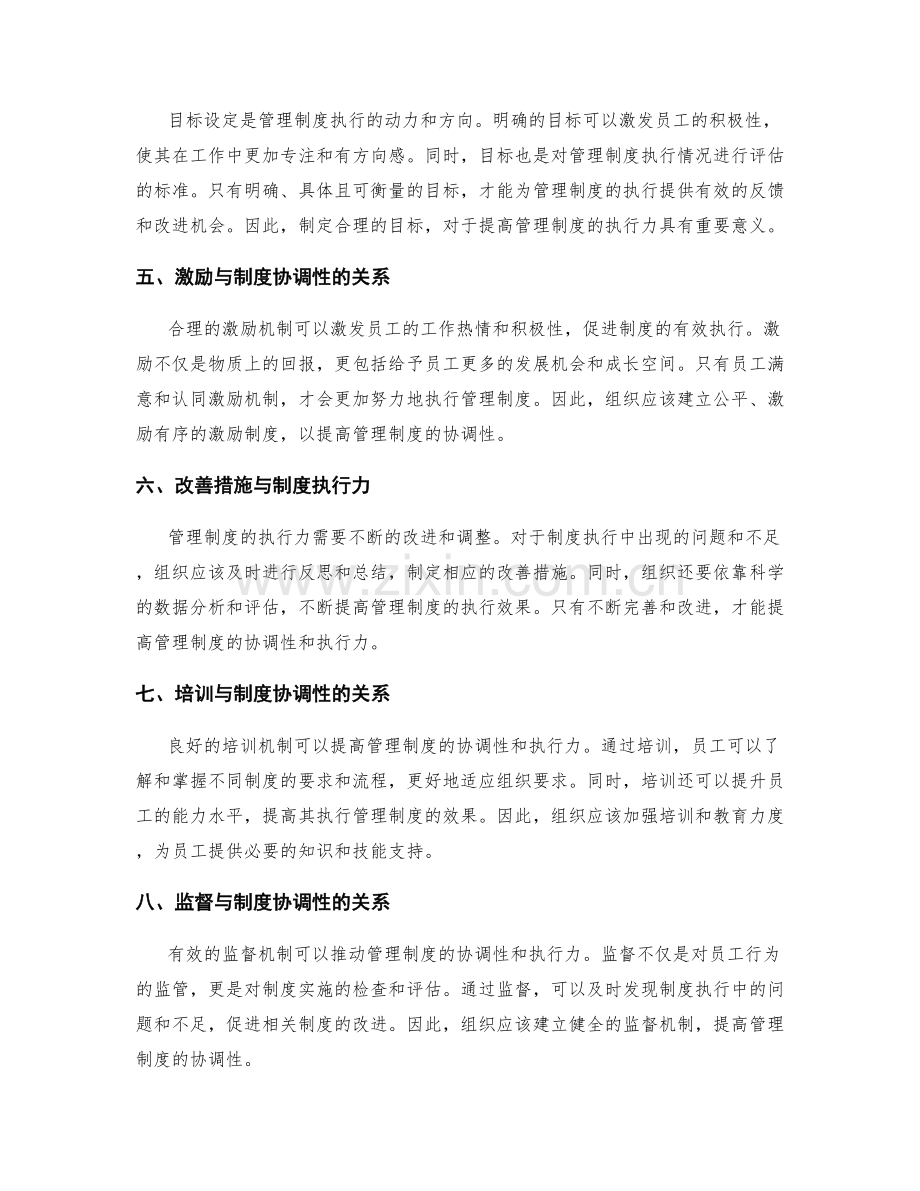 管理制度的协调性与执行力.docx_第2页