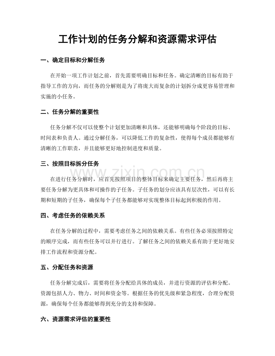 工作计划的任务分解和资源需求评估.docx_第1页