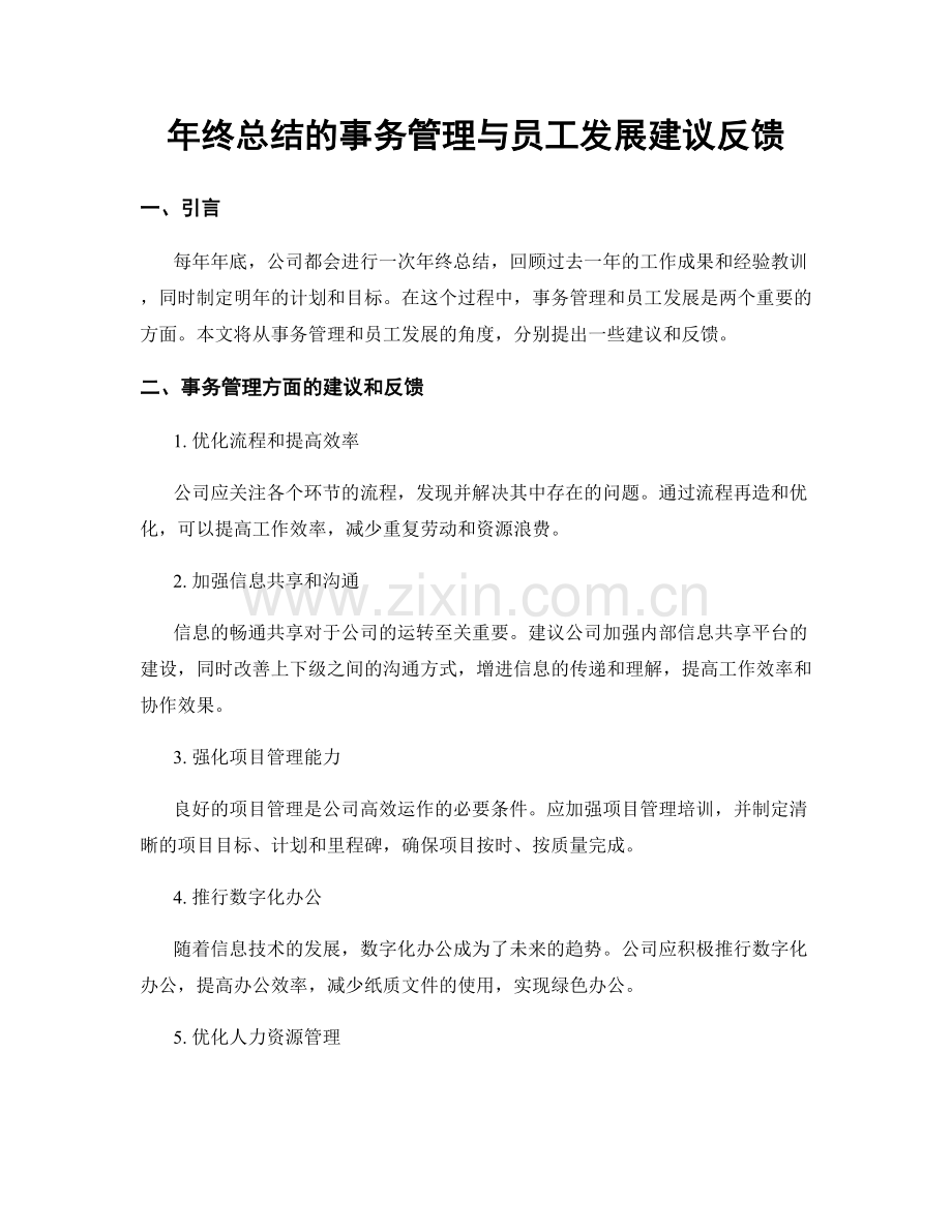 年终总结的事务管理与员工发展建议反馈.docx_第1页