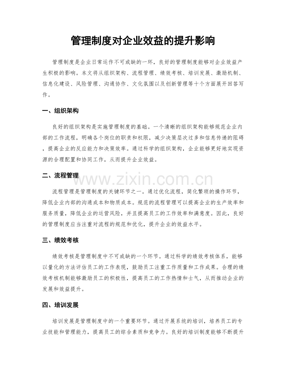 管理制度对企业效益的提升影响.docx_第1页