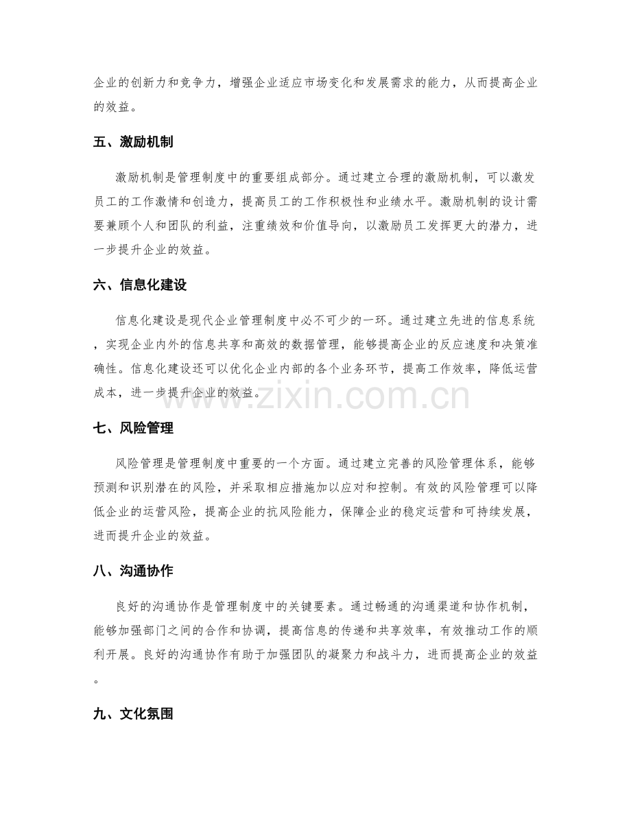 管理制度对企业效益的提升影响.docx_第2页