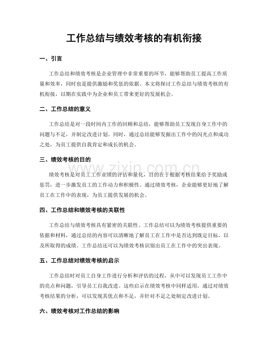 工作总结与绩效考核的有机衔接.docx_第1页